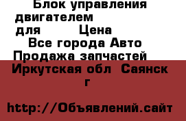 Блок управления двигателем volvo 03161962 для D12C › Цена ­ 15 000 - Все города Авто » Продажа запчастей   . Иркутская обл.,Саянск г.